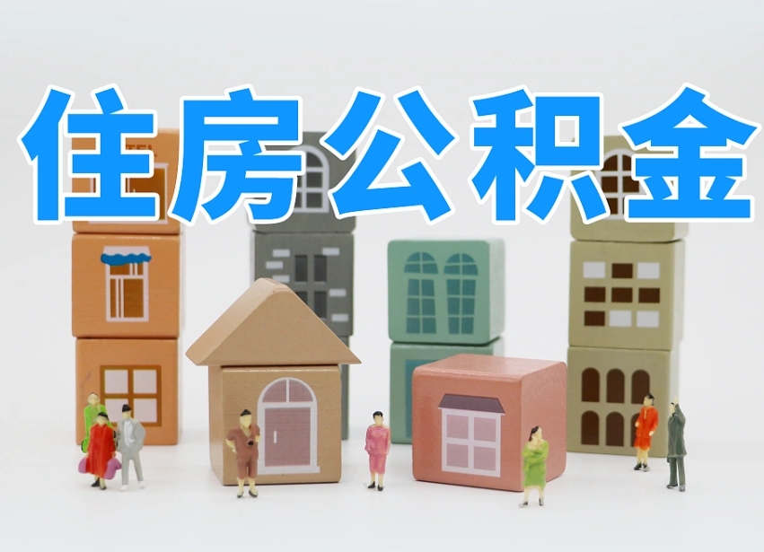 湖州北京住房公积金怎么全额提取（北京公积金全额提取新政策）